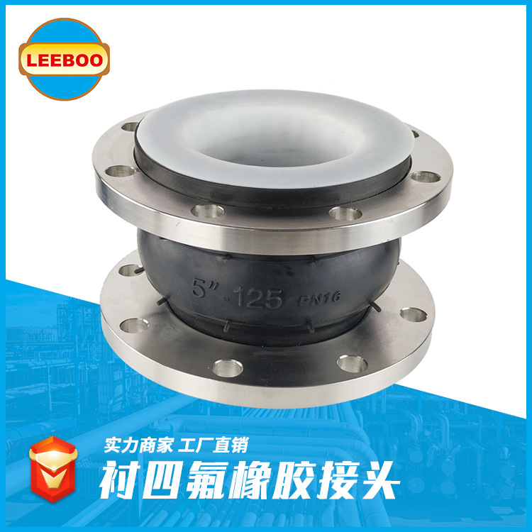 襯四氟橡膠接頭在管道中的應用優(yōu)勢