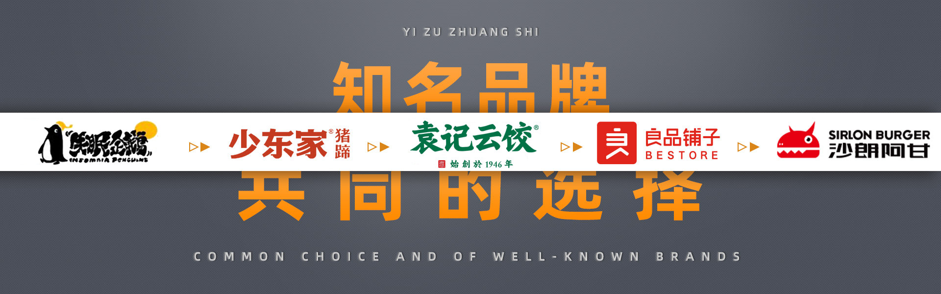 蟻?zhàn)逖b飾知名品牌的共同選擇，幸運(yùn)咖，德克士，張大嘴，蜜雪冰城，良品鋪?zhàn)?，永和豆?jié){，屈臣氏，嘎嘎鴨，真功夫，雙匯，真魷味，周黑鴨，沙朗阿甘鮮肉漢堡，少東家豬蹄